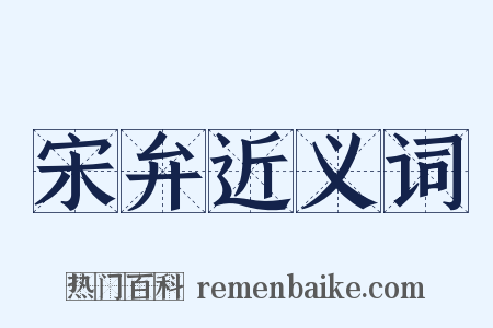 宋弁近义词是什么意思的图片